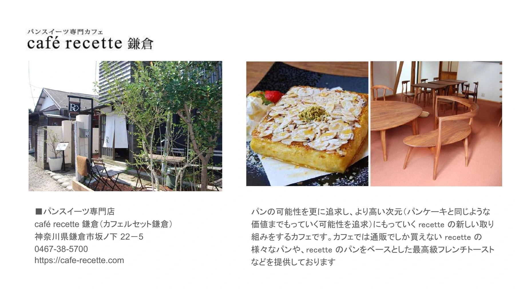 café recette 鎌倉 ブランド概要。店舗、パンスイーツ、KOMAの家具を掲載した自社資料