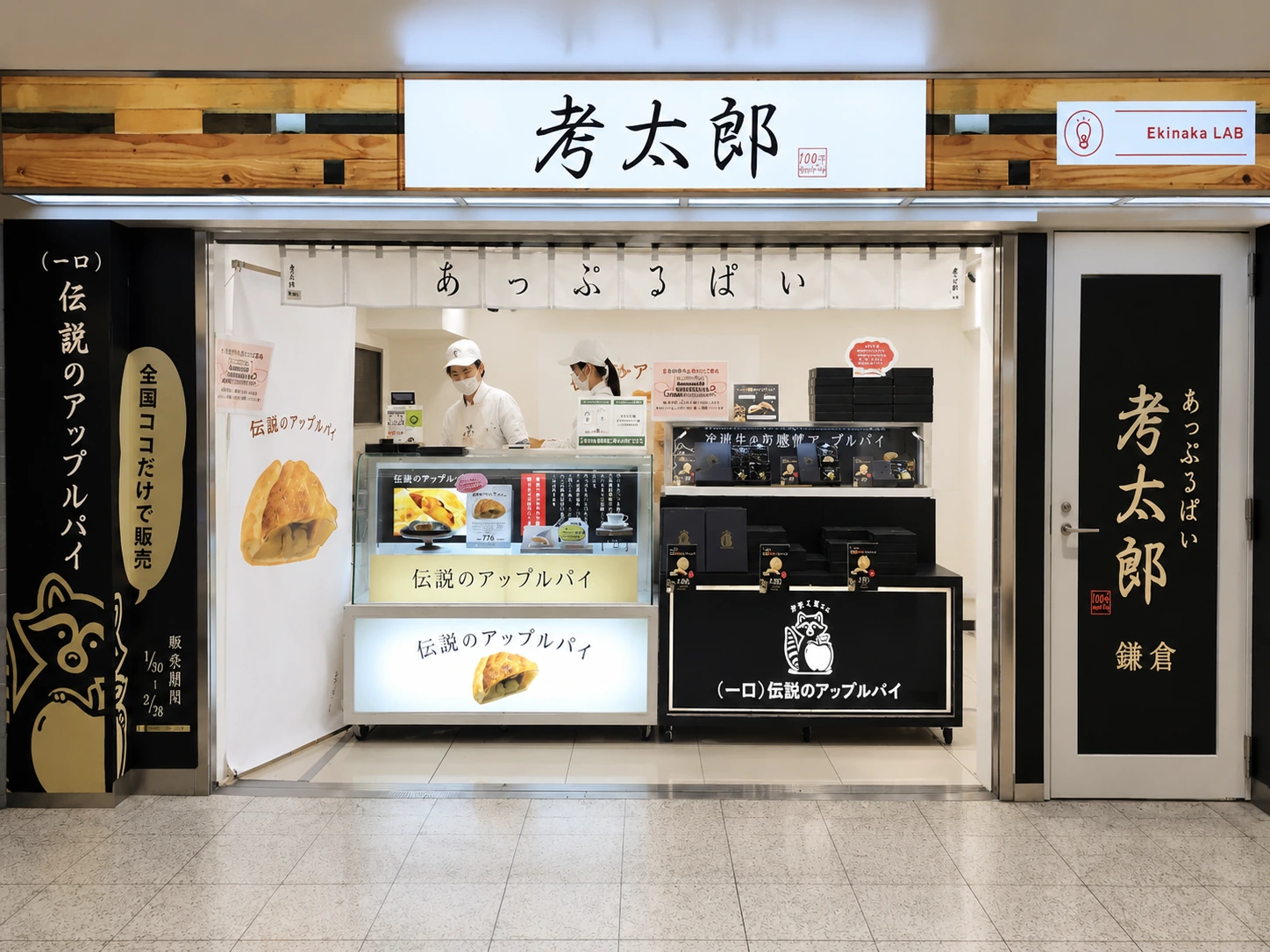 東京駅八重洲南口の期間限定店舗「あっぷるぱい考太郎」